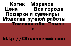 Котик  “Морячок“ › Цена ­ 500 - Все города Подарки и сувениры » Изделия ручной работы   . Томская обл.,Томск г.